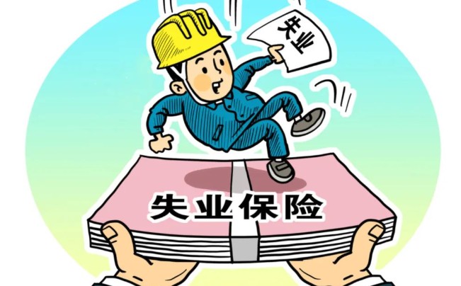 失业险