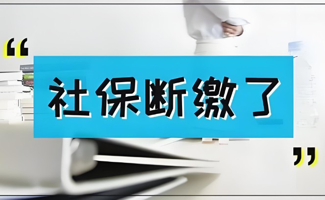 医保有断交记录有什么影响，秒懂医保断交影响