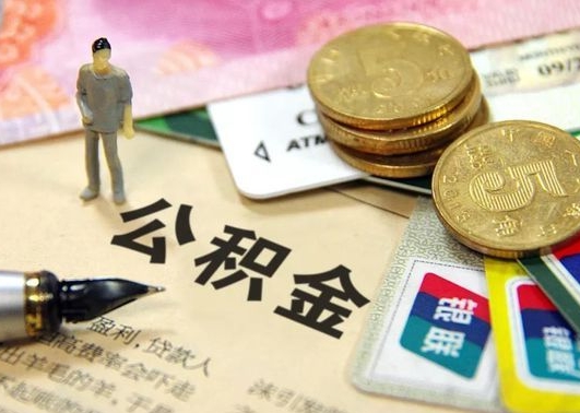 公积金封存的影响