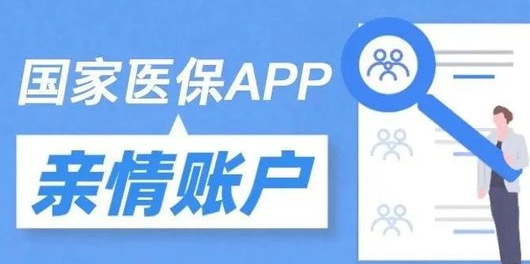 医保亲情账户怎么帮家人缴费，怎么设置医保亲情账户