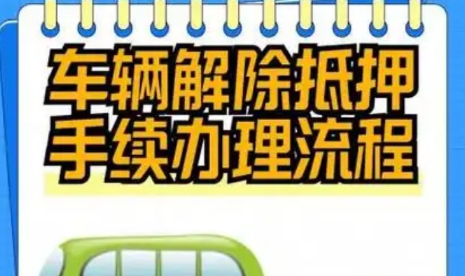 车辆解除抵押手续办理流程，车辆解除抵押全攻略