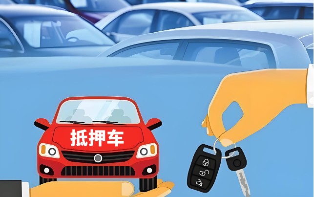 抵押车