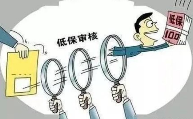 低保审核