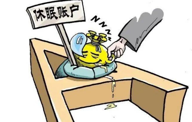 休眠账户