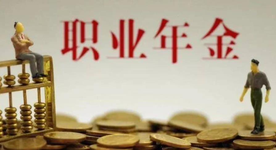 职业年金怎么领取，领取条件有哪些