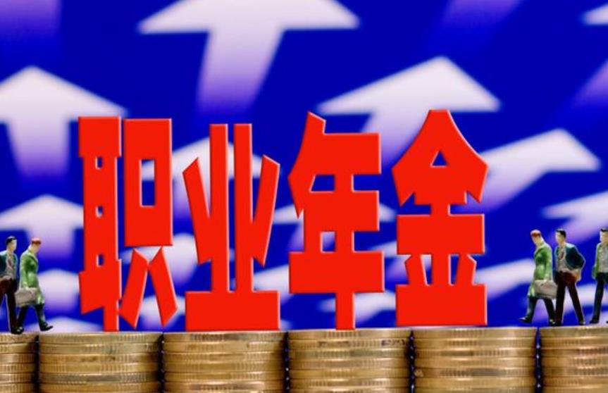 领取职业年金的注意事项