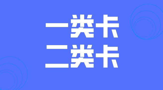 怎么把二类卡变成一类卡