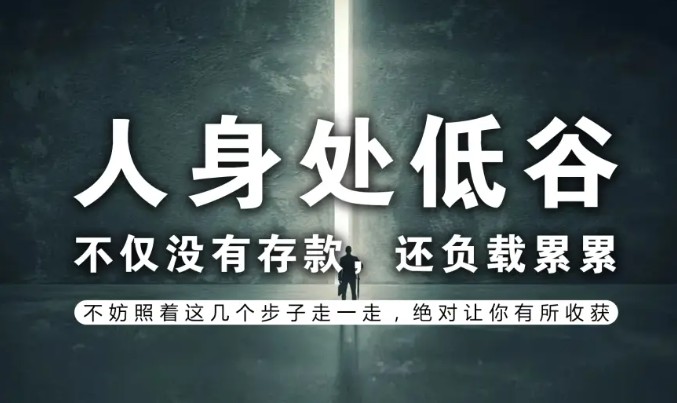 负债100万如何走出困境，1分钟负债百万走出困境