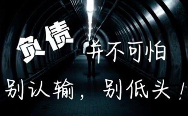 负债