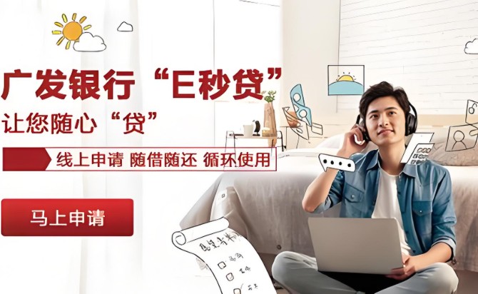 广发e秒贷申请条件，1分钟知晓广发e秒贷申请条件