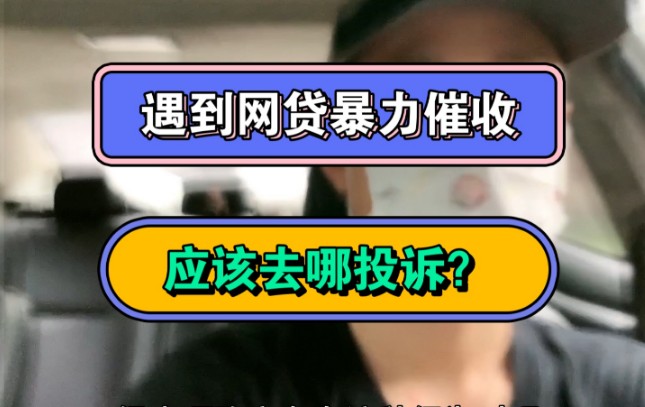 怎么举报网贷平台，2分钟了解举报网贷平台