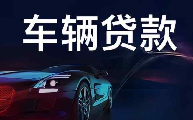 车辆贷款