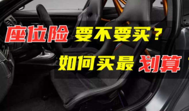座位险买多少保额合适，3方面知晓座位险保额
