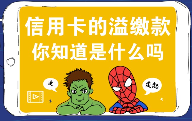 信用卡溢缴款是什么，1分钟了解信用卡溢