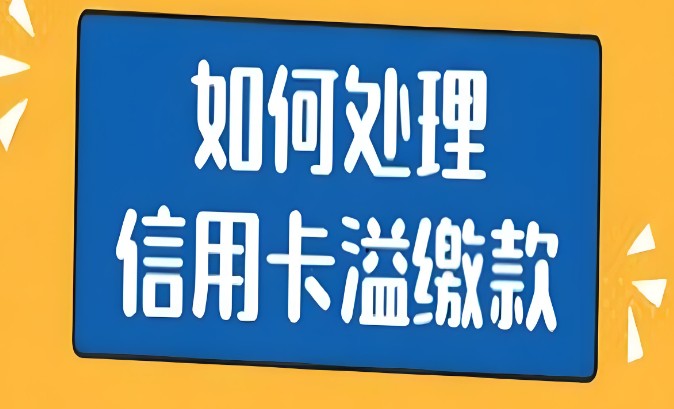 如何处理信用卡溢缴款