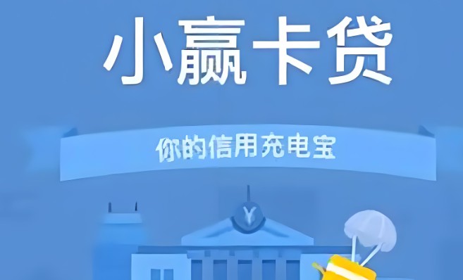 小赢卡贷