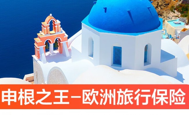 申根签保险购买攻略，购买申根签保险全攻略