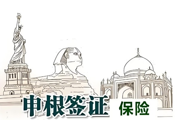 申根签保险