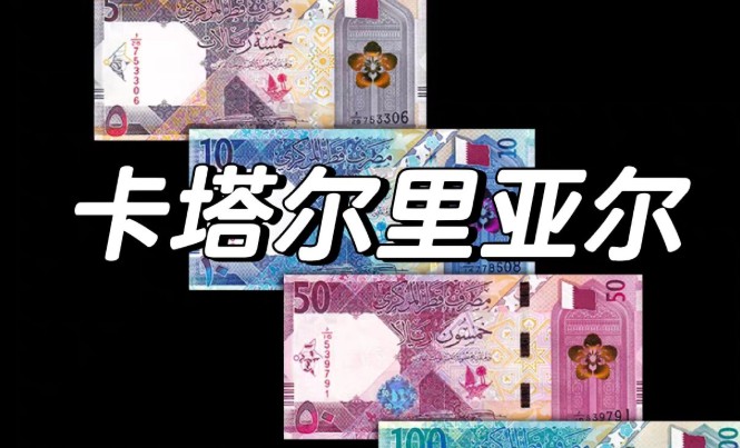 卡塔尔里亚尔