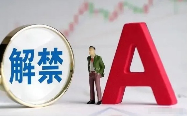 股票解禁