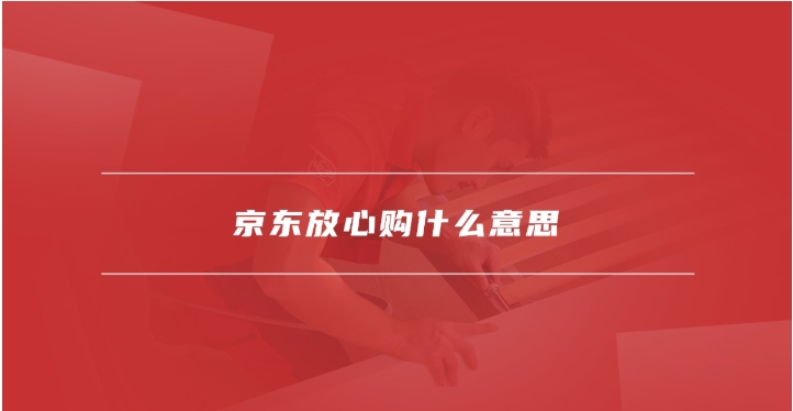 京东放心购是正品吗？为啥这么便宜呢？