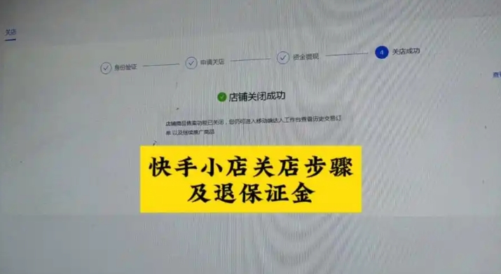 2024怎么关闭快手小店退还保证金?在哪里申请?