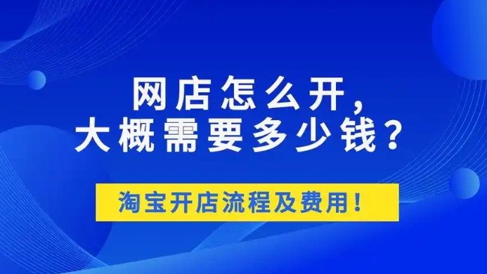 2024淘宝开店流程及费用多少？新手必看
