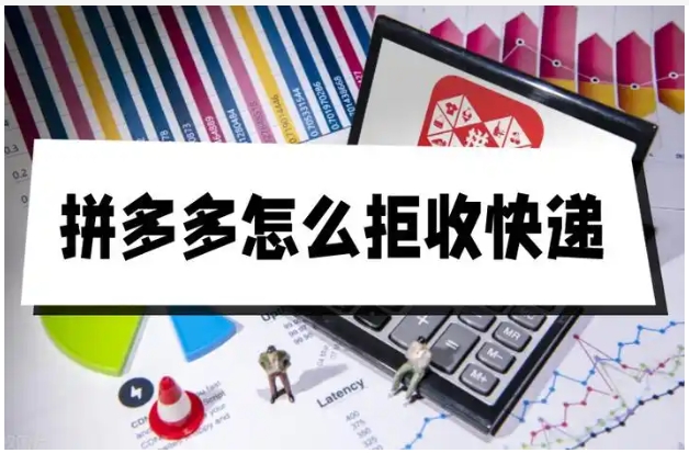 拼多多拒收的快递怎么申请退款？会自动退给我吗？