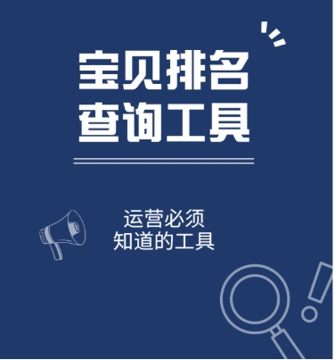淘宝排名查询有哪些工具?