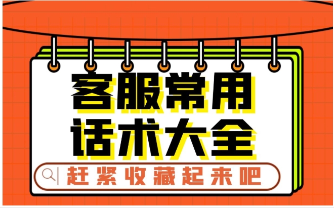 淘宝客服用语有什么技巧？最实用的100句回复话术
