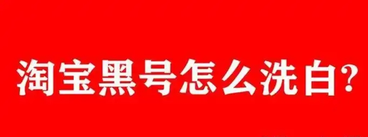 淘宝黑号是指的什么意思？最新的检查方法是什么？
