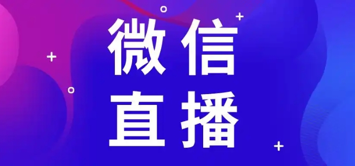 微信直播有浏览历史吗？怎么查看的？