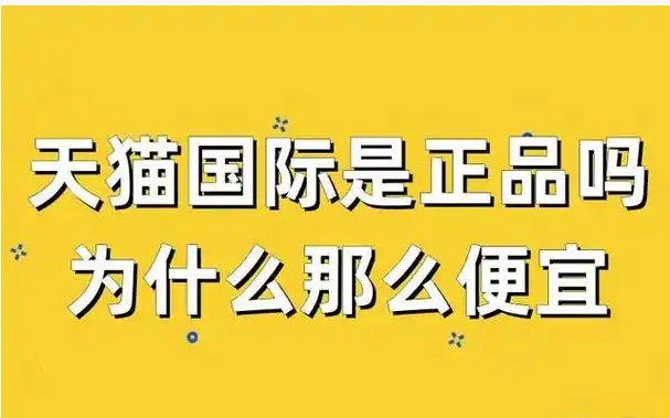 天猫国际自营是正品吗？为啥感觉很便宜？