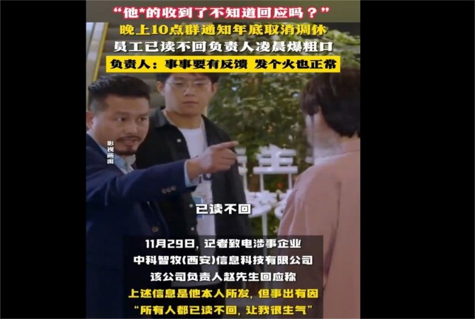 员工深夜已读不回消息，企业领导气急败坏群内爆粗口