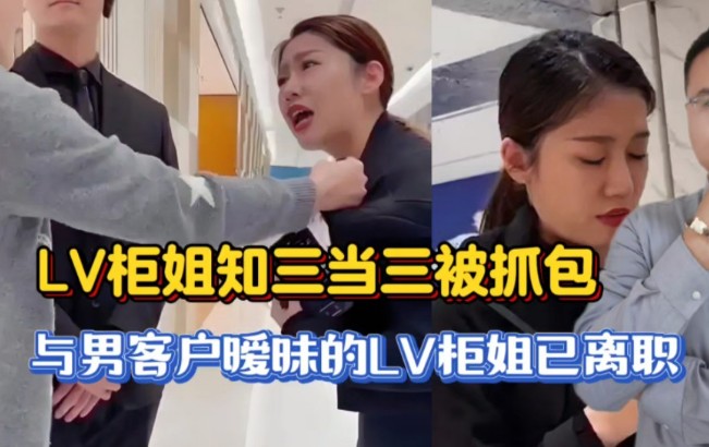 与男顾客暧昧的LV柜姐离职后开始卖货，5天发8条视频