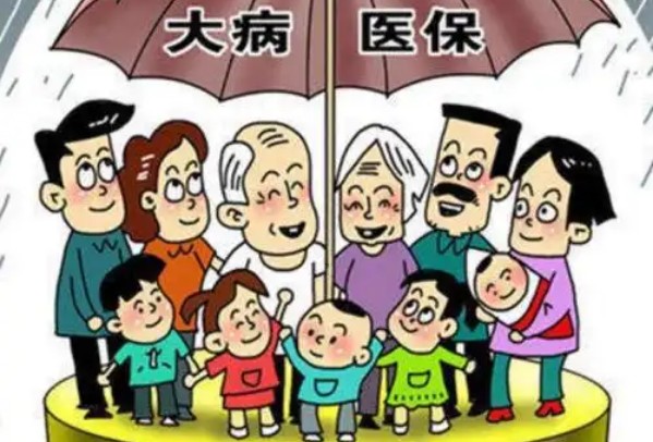 医保