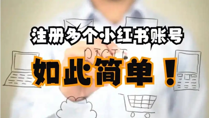 小红书怎么开第二个账号？一个手机可以注册两个号吗？