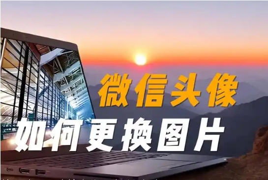 微信怎么改名字和头像？