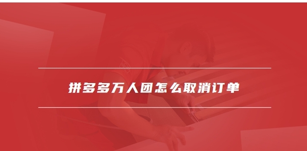 万人团怎样才算拼单成功？没人拼怎么办？