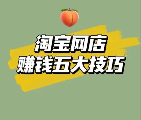 淘宝怎么推广赚钱？方式有哪些？