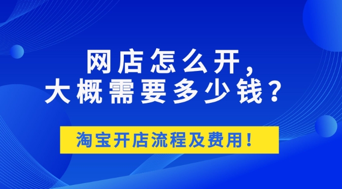 淘宝开店要钱吗？2024如何免费注册店铺？