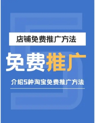 淘宝店铺推广最好的方法有哪些?费用一般多少钱?