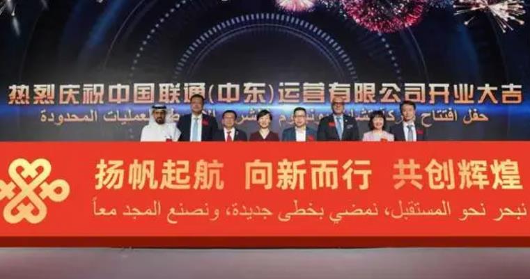 中国联通中东公司正式成立，共筑中东数字新未来