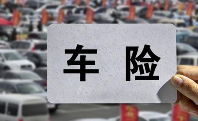 车险