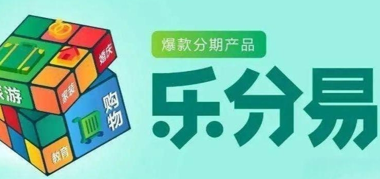 乐分易的作用