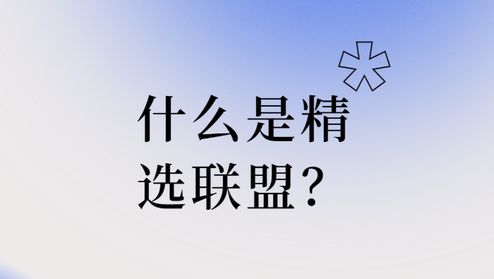 精选联盟选品入口在哪?怎么加入?