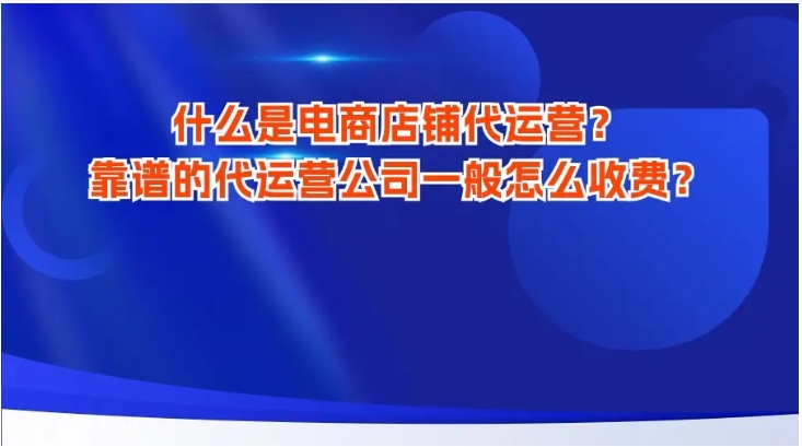 阿里巴巴代运营一年多少钱？靠谱吗？