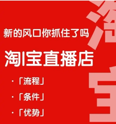 淘宝直播需要什么条件才能开通?无人直播怎么赚钱?