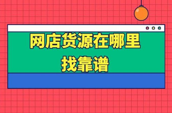 淘宝无货源开店死路一条吗？风险大不大？