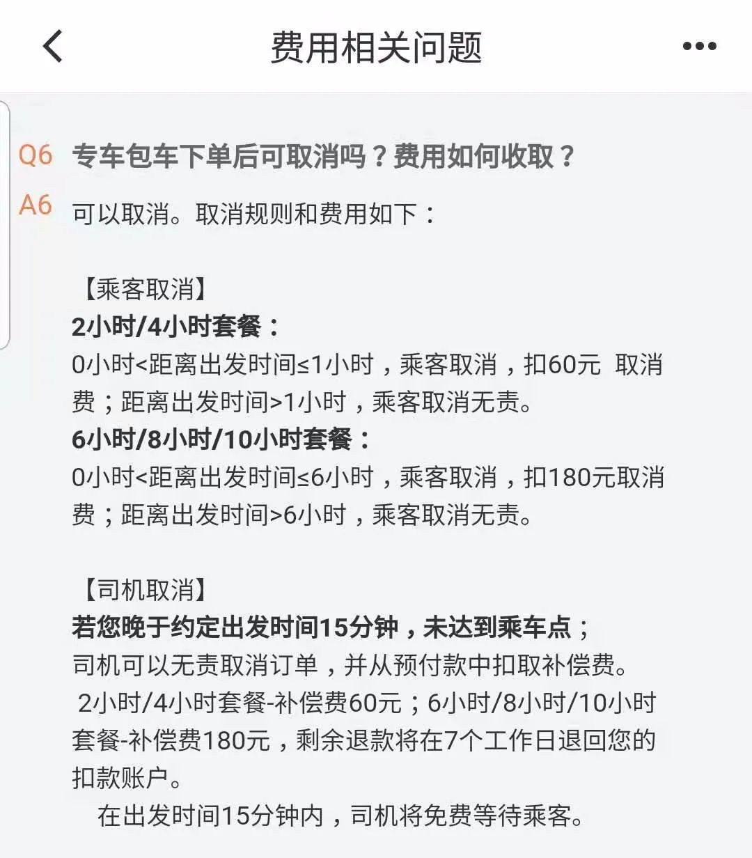 司机取消订单,乘客反而要付180元_滴滴的包车规则合理吗?